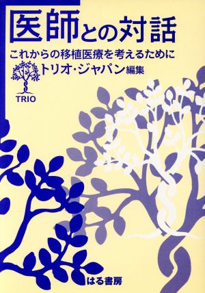 医師との対話 これからの移植医療を考えるために