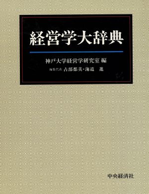 経営学大辞典