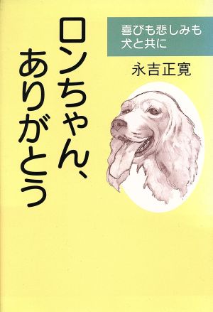 ロンちゃん、ありがとう 喜びも悲しみも犬と共に