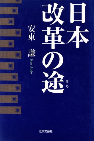 日本改革の途