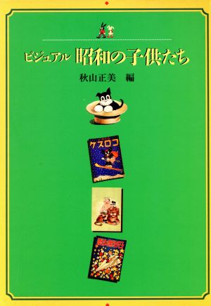 ビジュアル 昭和の子供たち シリーズ・ビジュアル昭和の生活史1