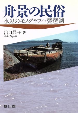 舟景の民俗 水辺のモノグラフィ・琵琶湖