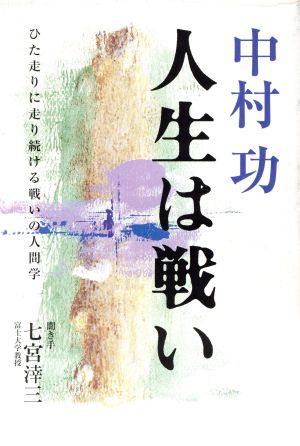 中村功 人生は戦い ひた走りに走り続ける戦いの人間学