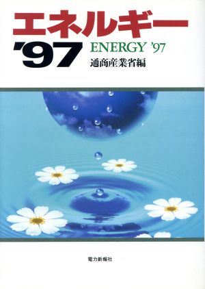 エネルギー('97)