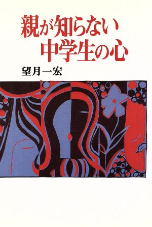 親が知らない中学生の心