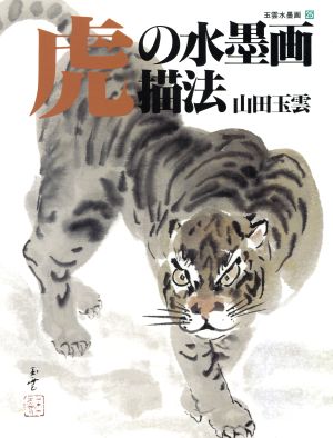 虎の水墨画描法玉雲水墨画25