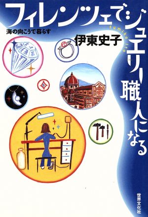 フィレンツェでジュエリー職人になる 海の向こうで暮らす 海の向こうで暮らす