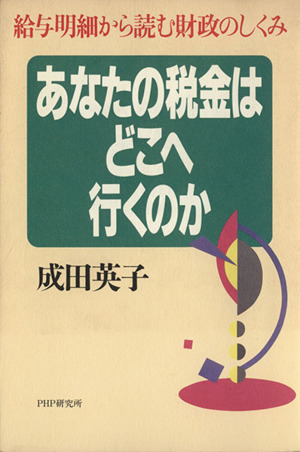 あなたの税金はどこへ行くのか 給与明細から読む財政のしくみ