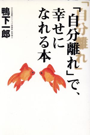 「自分離れ」で、幸せになれる本