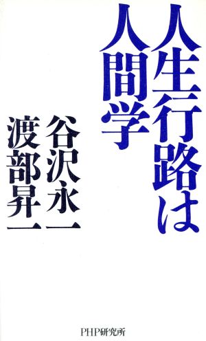 人生行路は人間学