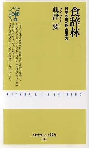 食辞林 日本の食べ物・語源考 ふたばらいふ新書