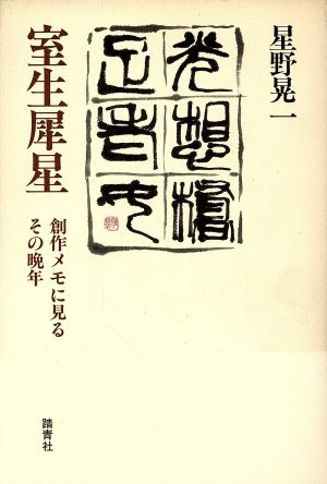 室生犀星 創作メモに見るその晩年