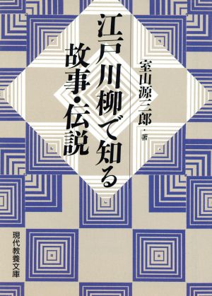 江戸川柳で知る故事・伝説 現代教養文庫