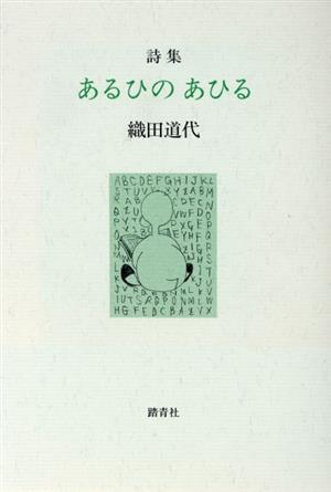 詩集 あるひのあひる 詩集