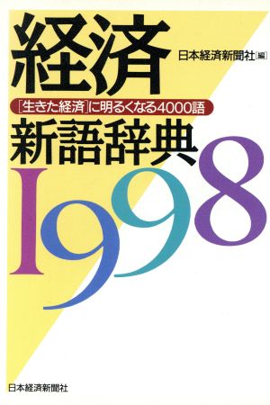 経済新語辞典(1998)