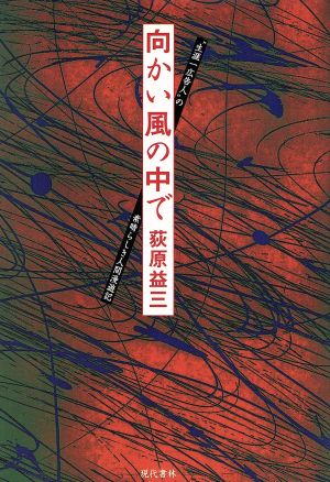 向かい風の中で “生涯一広告人