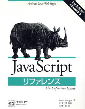 JavaScriptリファレンス The definitive guide