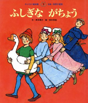 ふしぎながちょう チャイルド絵本館 日本・世界の昔話7