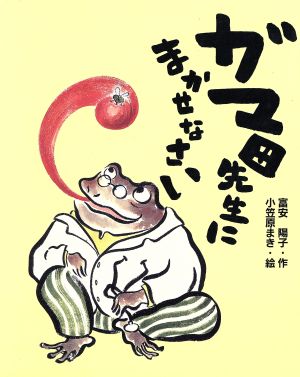 ガマ田先生にまかせなさい 学研の新しい創作