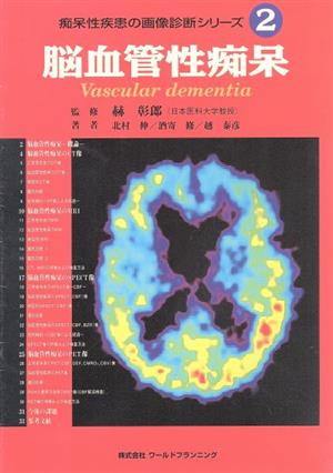 脳血管性痴呆 痴呆性疾患の画像診断シリーズ2