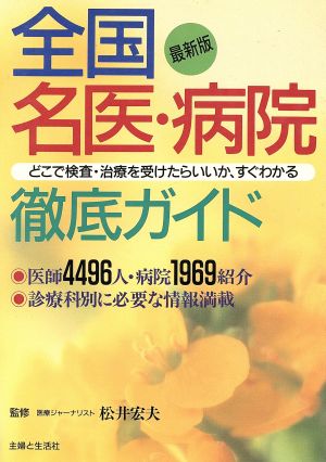 全国名医・病院徹底ガイド 最新版 どこで検査・治療を受けたらいいか、すぐわかる