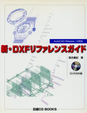 新・DXFリファレンス・ガイドAutoCAD Release14対応日経CG BOOKS