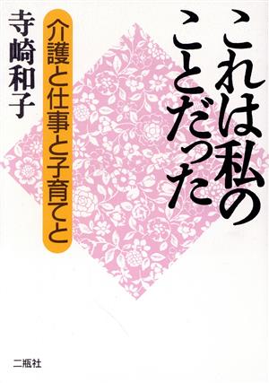 これは私のことだった 介護と仕事と子育てと