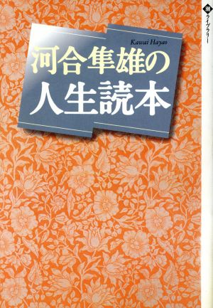 河合隼雄の人生読本 潮ライブラリー