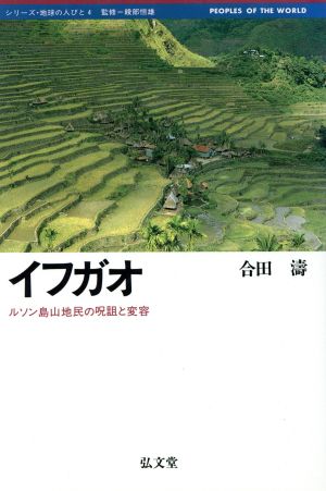 イフガオ ルソン島山地民の呪詛と変容 シリーズ・地球の人びと4