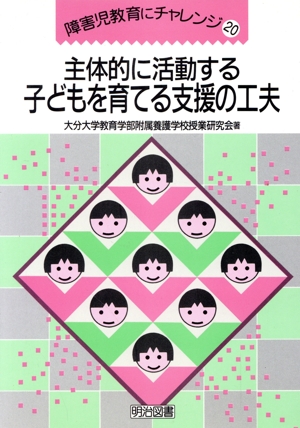 主体的に活動する子どもを育てる支援の工夫 障害児教育にチャレンジ20