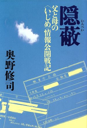 隠蔽 父と母の「いじめ」情報公開戦記