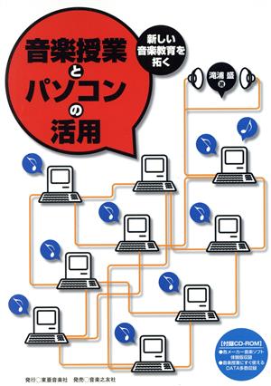 音楽授業とパソコンの活用 新しい音楽教育を拓く