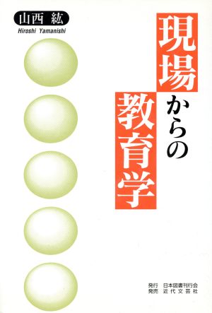 現場からの教育学