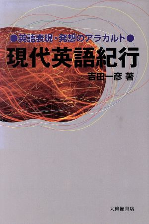 現代英語紀行 英語表現・発想のアラカルト