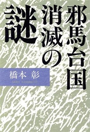 邪馬台国消滅の謎