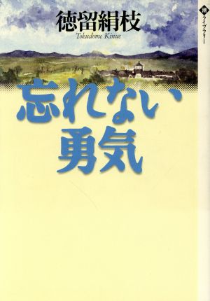 忘れない勇気 潮ライブラリー