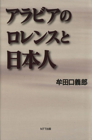 アラビアのロレンスと日本人