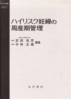 ハイリスク妊婦の周産期管理 今日の治療