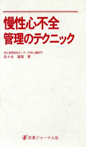 慢性心不全管理のテクニック