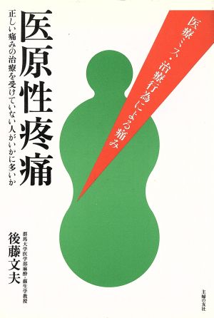 医原性疼痛 医療ミス・治療行為による痛み