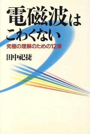 電磁波はこわくない 究極の理解のための12章