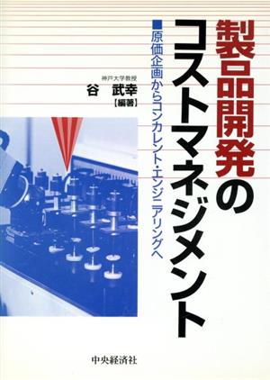 製品開発のコストマネジメント 原価企画からコンカレント・エンジニアリングへ