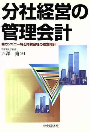 分社経営の管理会計 カンパニー等と持株会社の経営指針