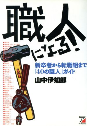 職人になる！ 新卒者から転職組まで「40の職人」ガイド アスカビジネス