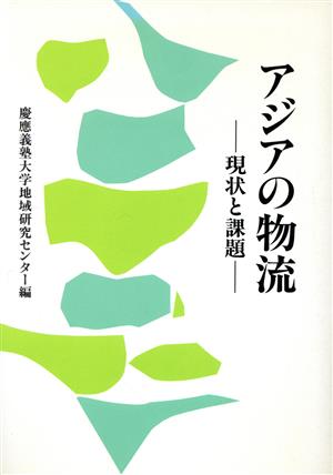 アジアの物流 現状と課題 地域研究講座