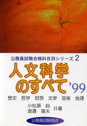 人文科学のすべて('99) 公務員試験合格科目別シリーズ2