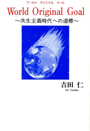 ワールドオリジナルゴール 共生主義時代への道標