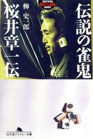 伝説の雀鬼・桜井章一伝 幻冬舎アウトロー文庫