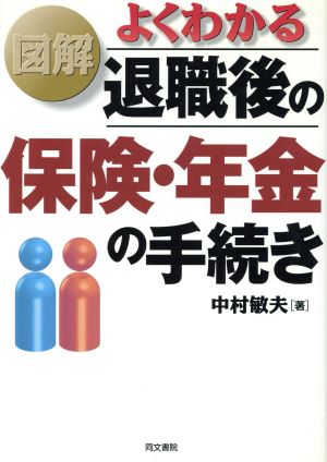 図解 よくわかる退職後の保険・年金の手続き