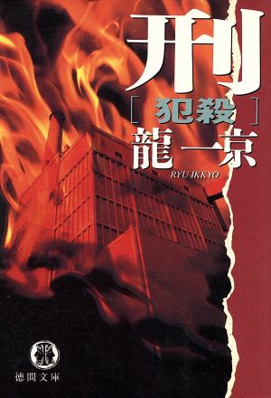 刑『犯殺』 徳間文庫